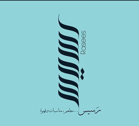 شعار مطعم رسيس - الناصرة